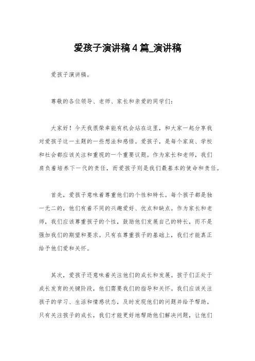 爱孩子演讲稿4篇_演讲稿