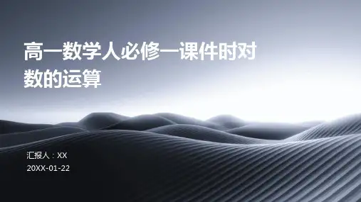 高一数学人必修一课件时对数的运算