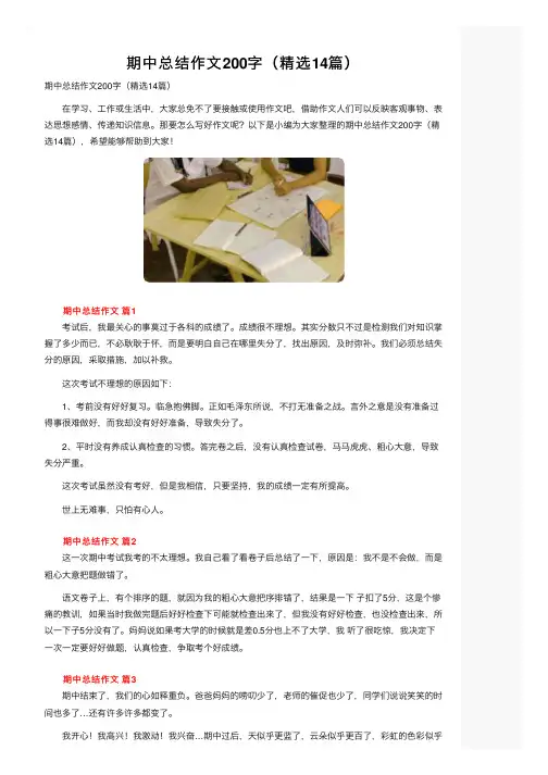 期中总结作文200字（精选14篇）