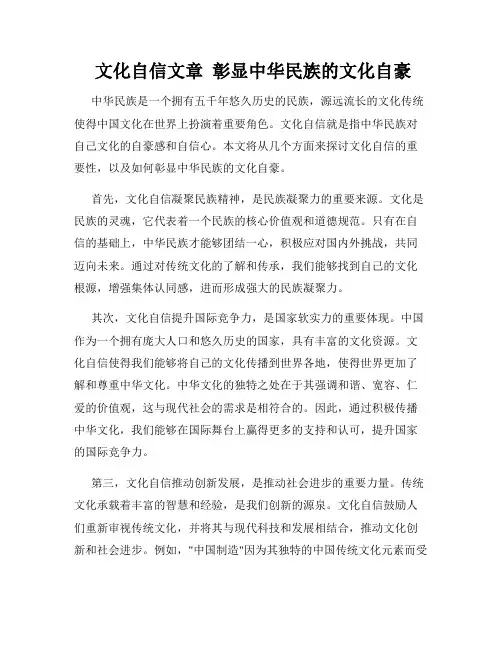  文化自信文章  彰显中华民族的文化自豪