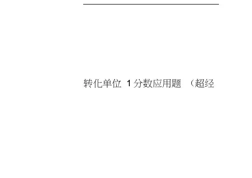 转化单位1分数应用题(超经典)