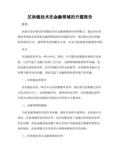 区块链技术在金融领域的开题报告
