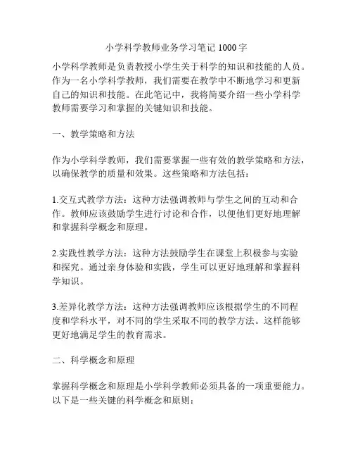 小学科学教师业务学习笔记1000字
