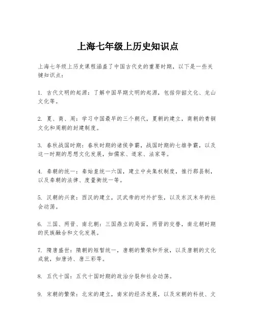 上海七年级上历史知识点