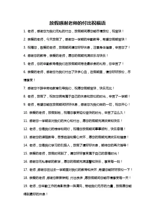 放假感谢老师的付出祝福语