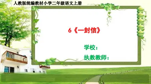 人教部编二年级语文上册6《一封信》课件