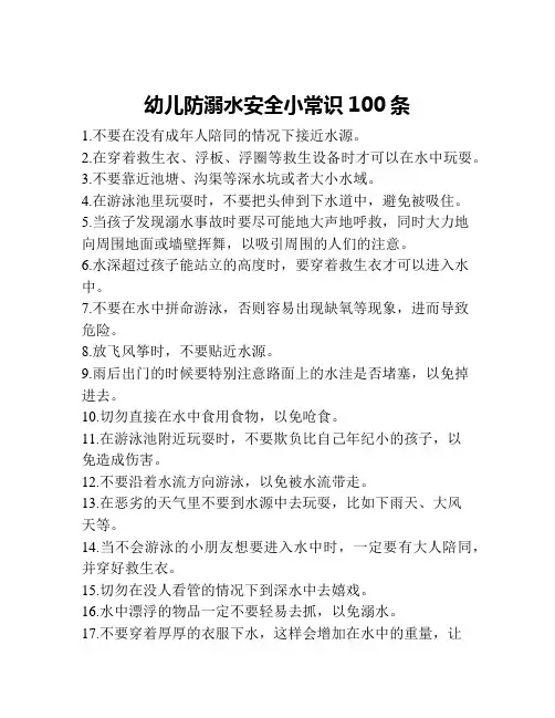 幼儿防溺水安全小常识100条