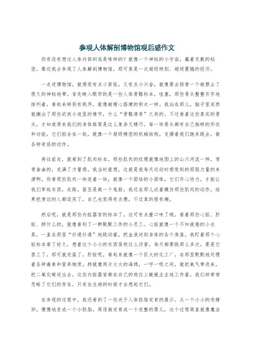 参观人体解剖博物馆观后感作文
