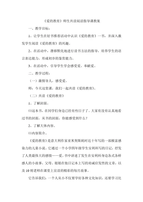 《爱的教育》阅读指导课教案