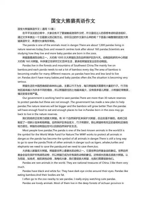 国宝大熊猫英语作文（通用13篇）