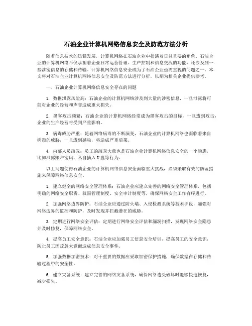 石油企业计算机网络信息安全及防范方法分析