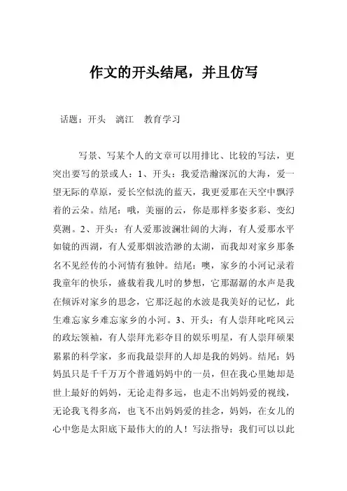 作文的开头结尾，并且仿写