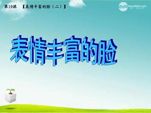 五年级美术上册 表情丰富的脸  课件 苏少版