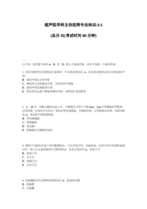 超声医学科主治医师专业知识-1总分50考试时间90分钟以下
