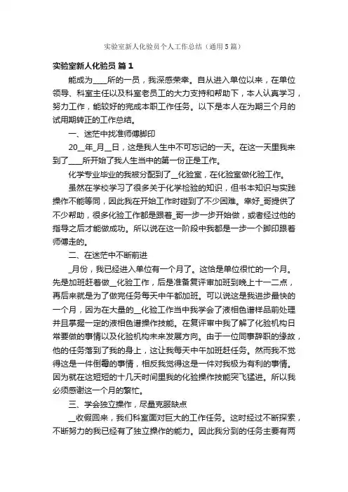实验室新人化验员个人工作总结（通用5篇）