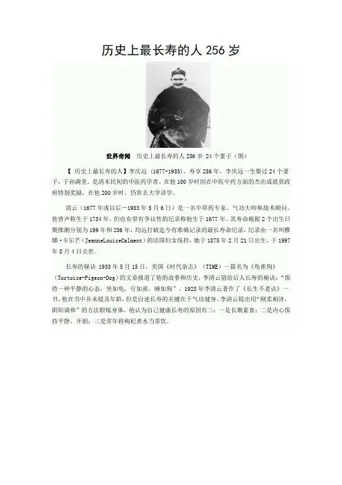 历史上最长寿的人256岁