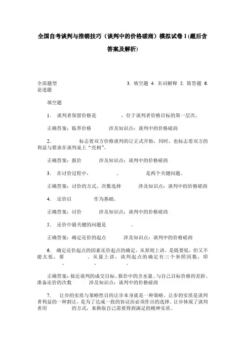 全国自考谈判与推销技巧(谈判中的价格磋商)模拟试卷1(题后含答