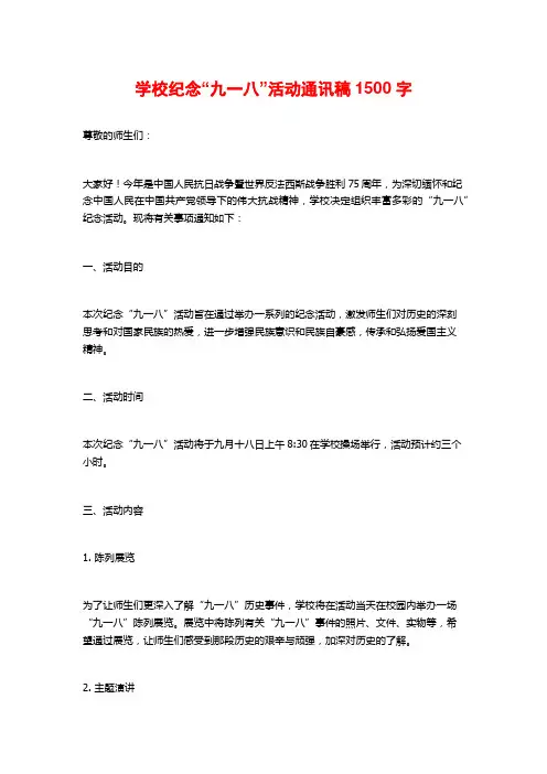 学校纪念“九一八”活动通讯稿1500字