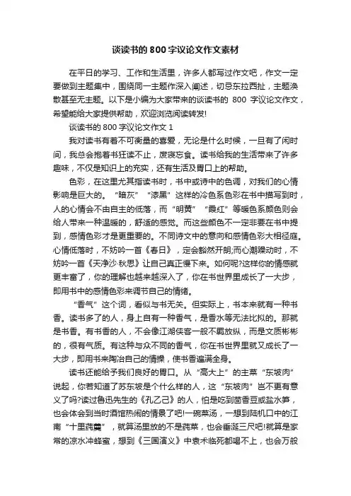 谈读书的800字议论文作文素材