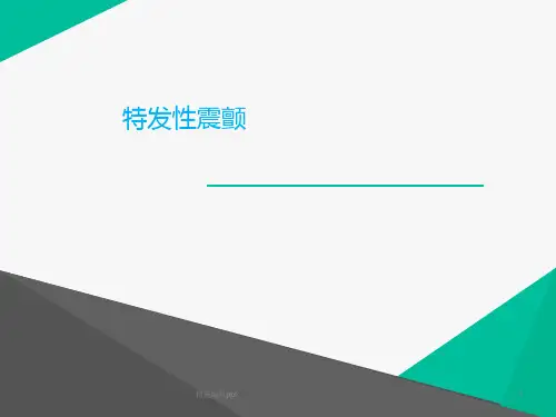 特发性震颤ppt课件