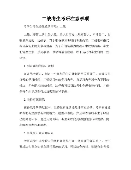 二战考生考研注意事项