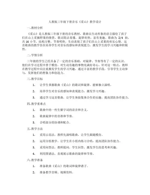 人教版三年级下册音乐《采山》教学设计
