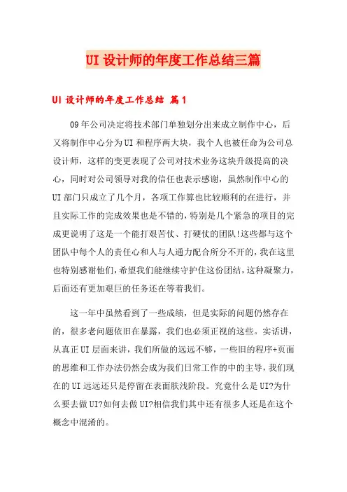 UI设计师的年度工作总结三篇