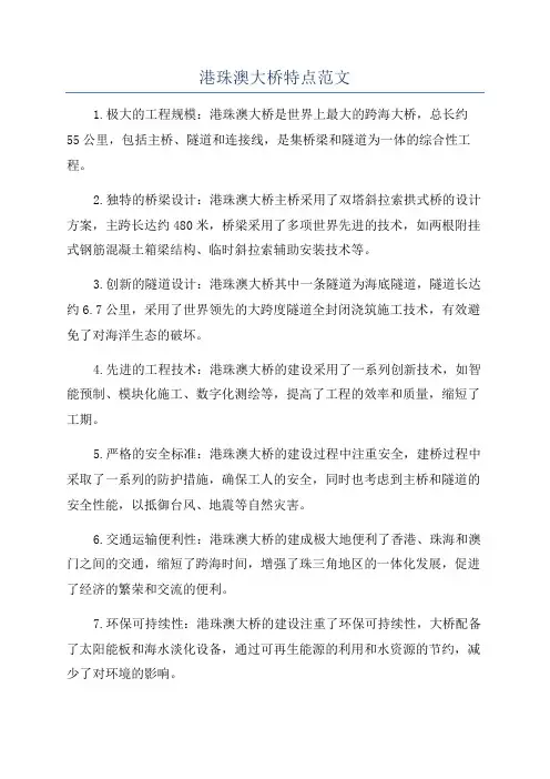 港珠澳大桥特点范文