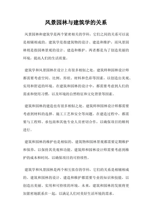 风景园林与建筑学的关系