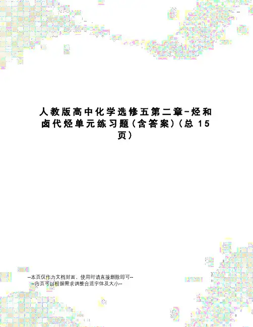 人教版高中化学选修五第二章-烃和卤代烃单元练习题