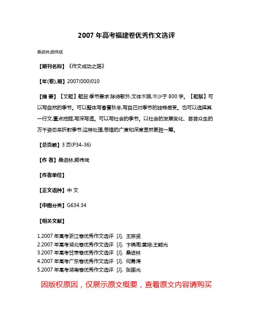 2007年高考福建卷优秀作文选评