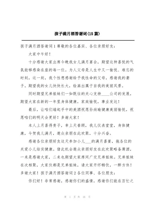 孩子满月酒答谢词(15篇)