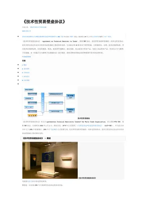 wto技术性贸易壁垒协议.docx