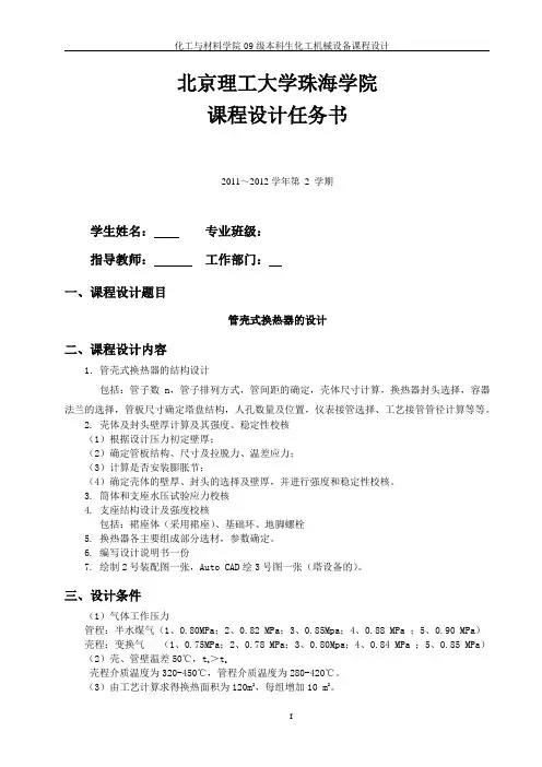 管壳式换热器的设计(化工机械课程设计)资料