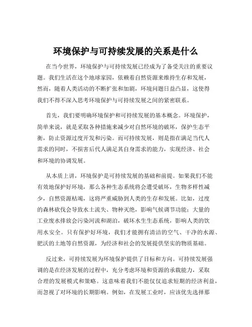环境保护与可持续发展的关系是什么