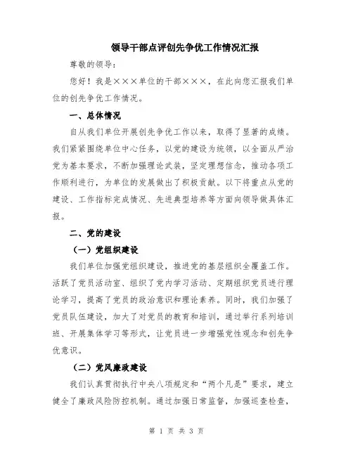 领导干部点评创先争优工作情况汇报