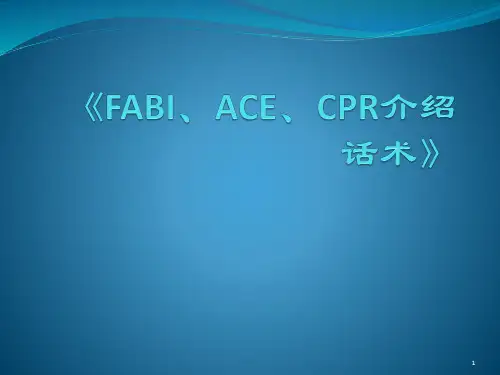 《FABI、ACE、CPR介绍话术》ppt课件