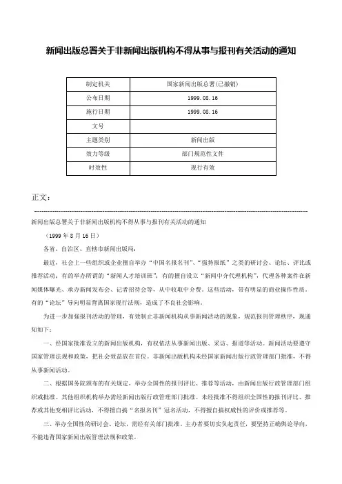 新闻出版总署关于非新闻出版机构不得从事与报刊有关活动的通知-
