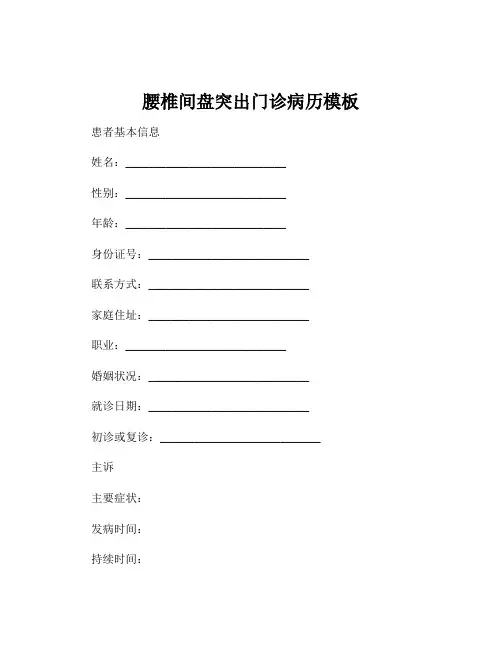 腰椎间盘突出门诊病历模板