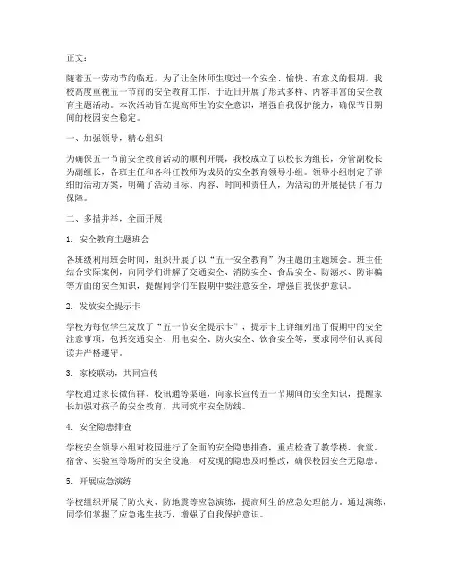 小学五一安全教育新闻稿