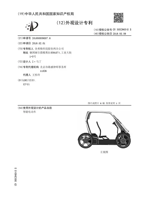 【CN305296348S】智能电动车【专利】