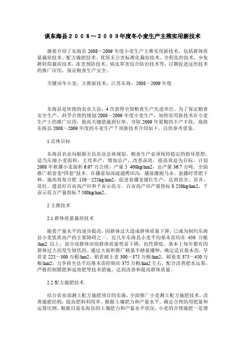 谈东海县2008～2009年度冬小麦生产主推实用新技术