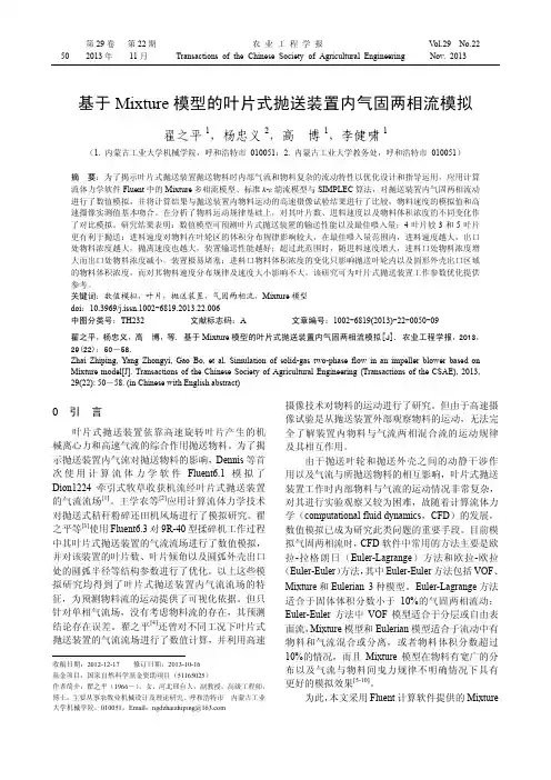 基于Mixture模型的叶片式抛送装置内气固两相流模拟