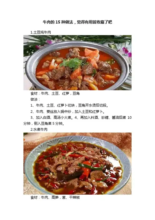牛肉的15种做法，觉得有用就收藏了吧