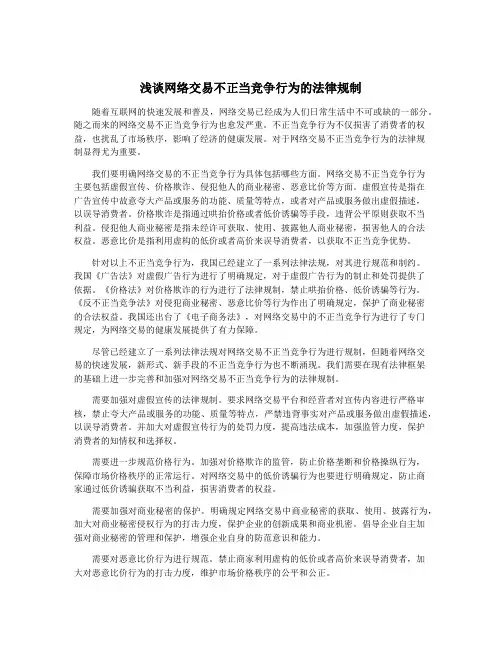 浅谈网络交易不正当竞争行为的法律规制