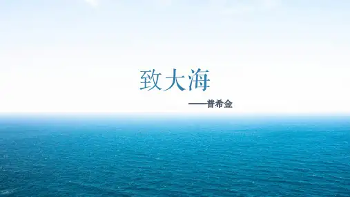 《致大海》简约课件--统编版高中语文选择性必修中册