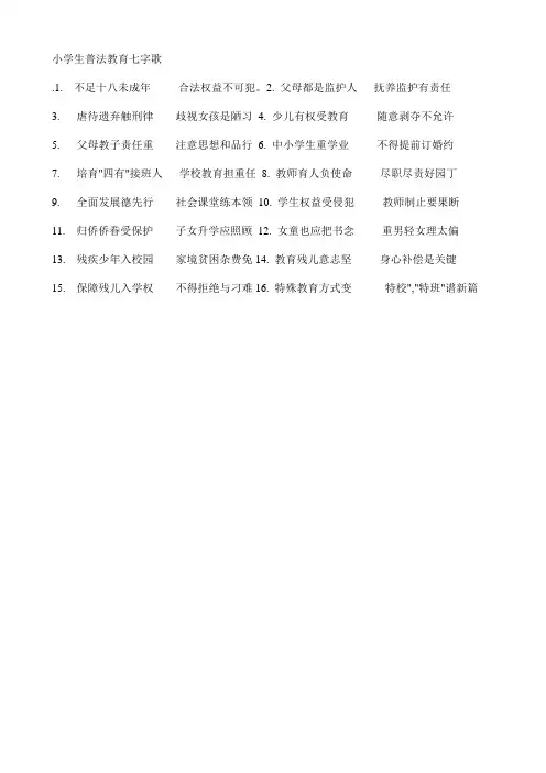 小学生普法教育七字歌