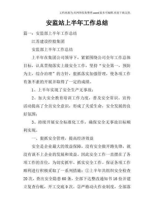 安监站上半年工作总结