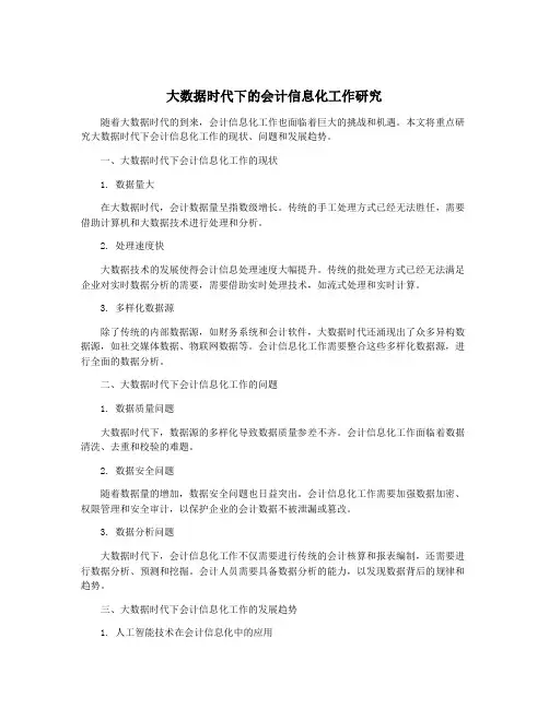 大数据时代下的会计信息化工作研究