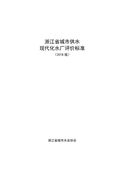 现代化水厂评价标准2018版
